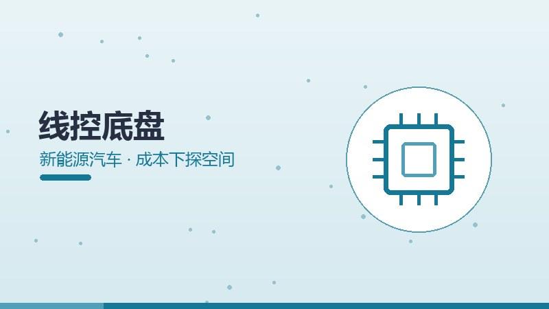 深度评测：线控底盘的成本下探空间