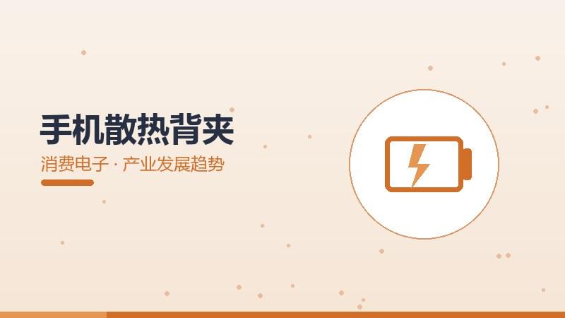 工艺纵览：手机散热背夹的产业发展趋势