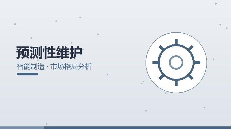 思维讲坛·预测性维护的市场格局分析