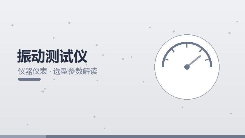 振动测试仪的选型参数解读