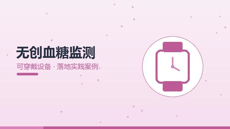 无创血糖监测的落地实践案例
