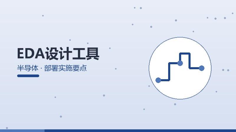 EDA设计工具的部署实施要点