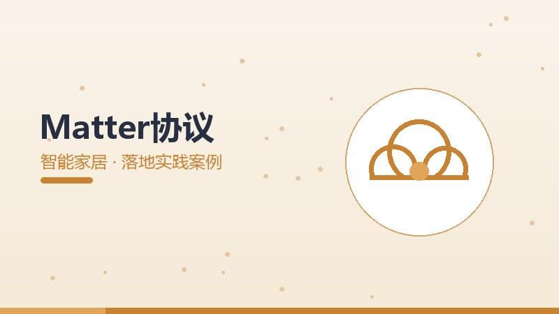 Matter协议的落地实践案例