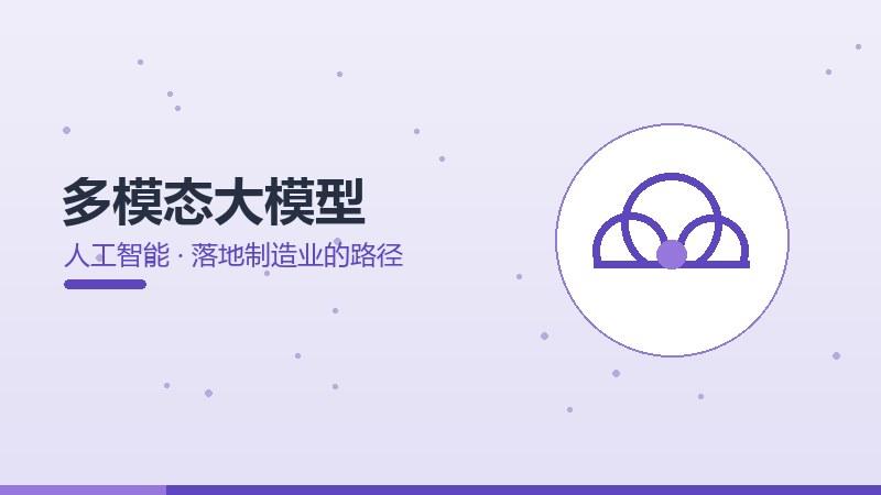 多模态大模型落地制造业的路径
