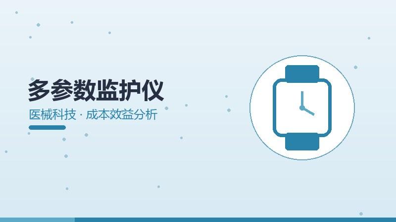多参数监护仪的成本效益分析