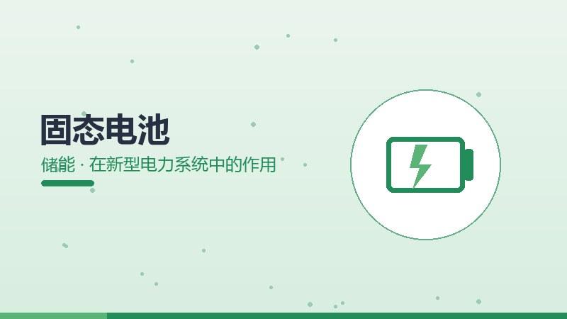 固态电池在新型电力系统中的作用