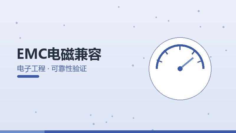 EMC电磁兼容的可靠性验证
