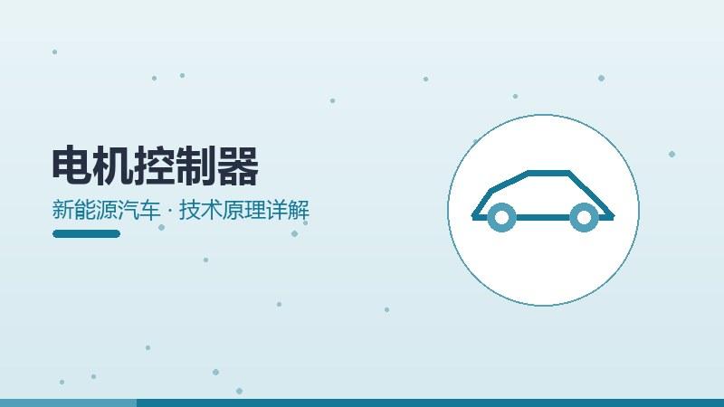 电机控制器的技术原理详解