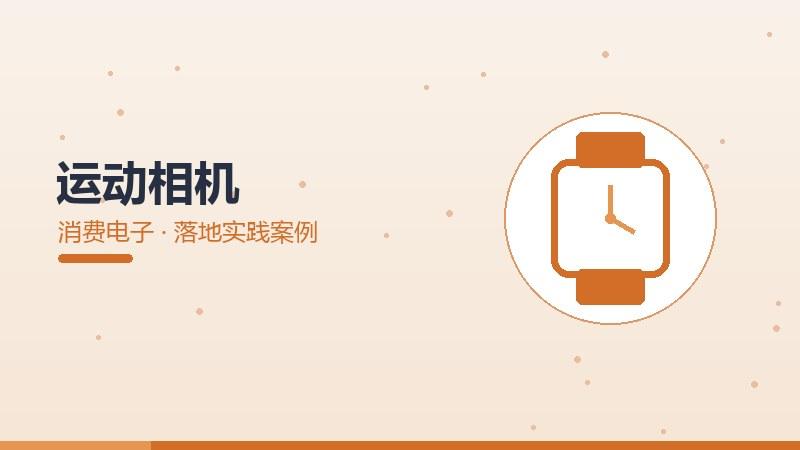 运动相机的落地实践案例