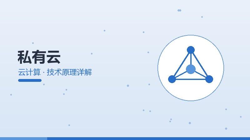 私有云的技术原理详解