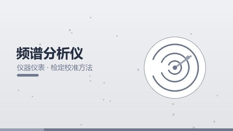 智研浅谈丨频谱分析仪的检定校准方法