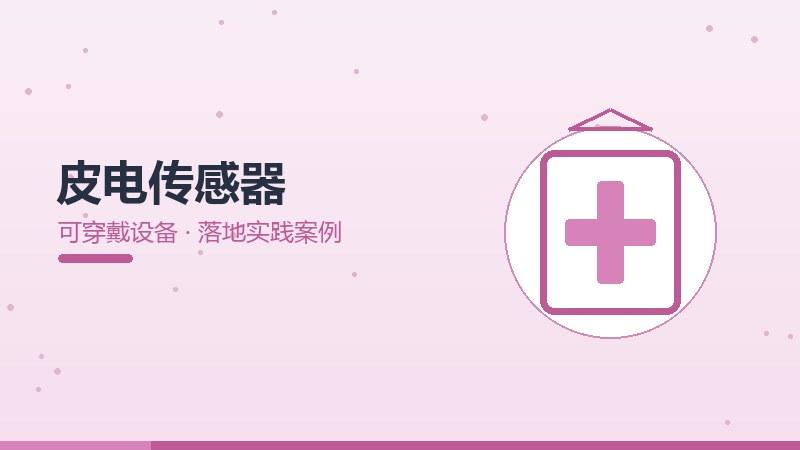 启示揭秘，皮电传感器的落地实践案例