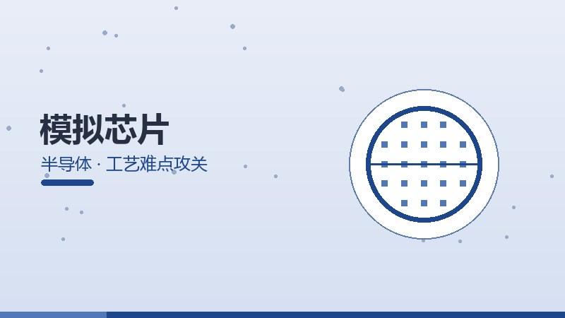 模拟芯片的工艺难点攻关
