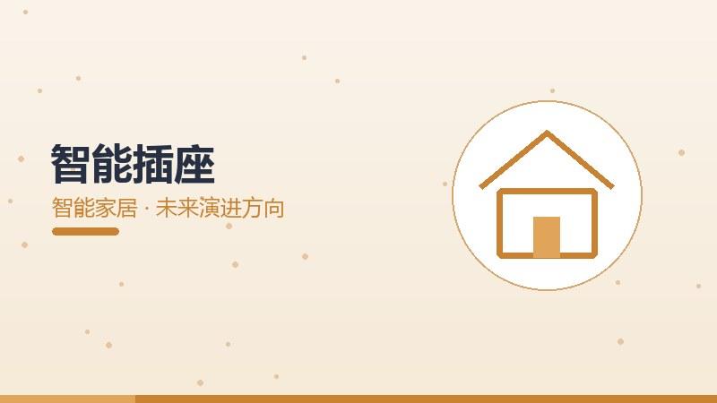 智能插座的未来演进方向