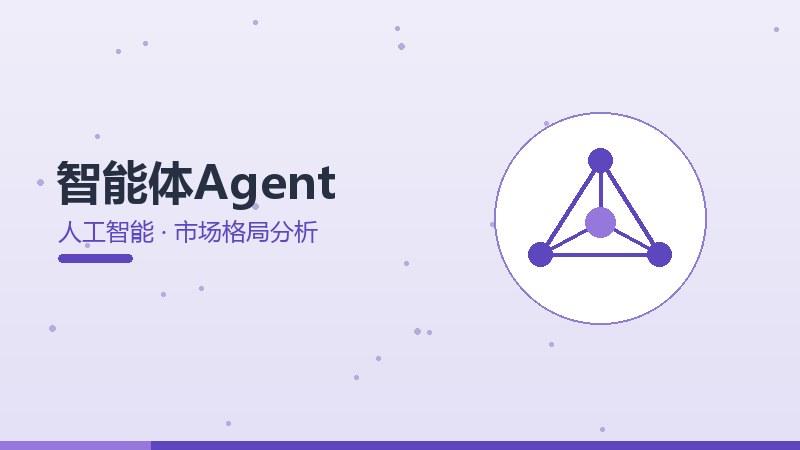 转型揭秘丨智能体Agent的市场格局分析