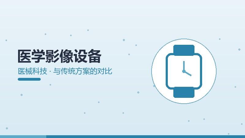 医学影像设备与传统方案的对比