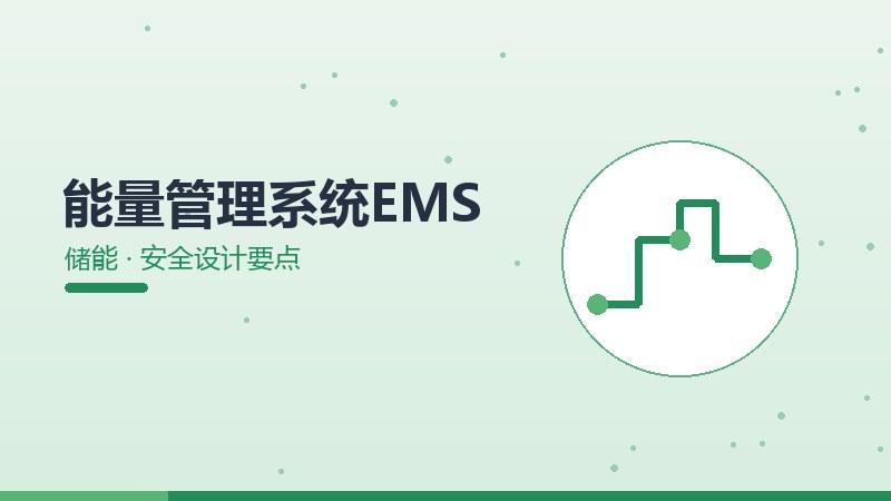 能量管理系统EMS的安全设计要点