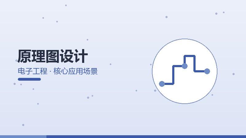 原理图设计的核心应用场景