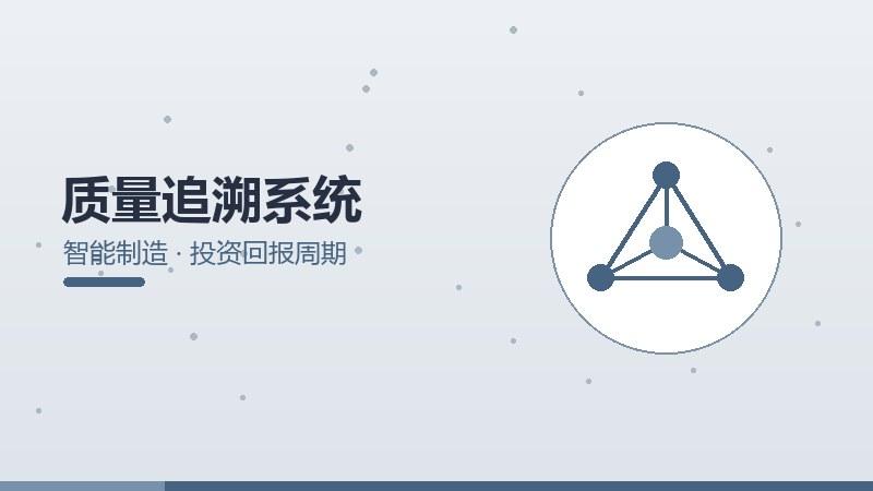 观察面面观，质量追溯系统的投资回报周期