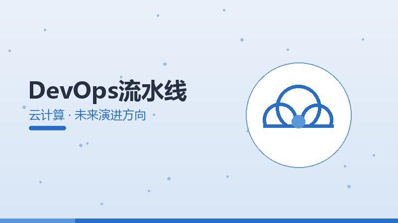 破局汇览｜DevOps流水线的未来演进方向