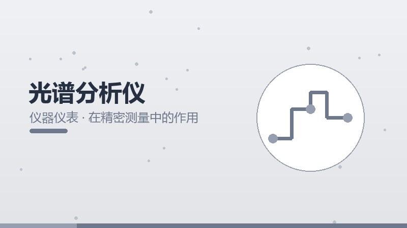 规律探秘｜光谱分析仪在精密测量中的作用