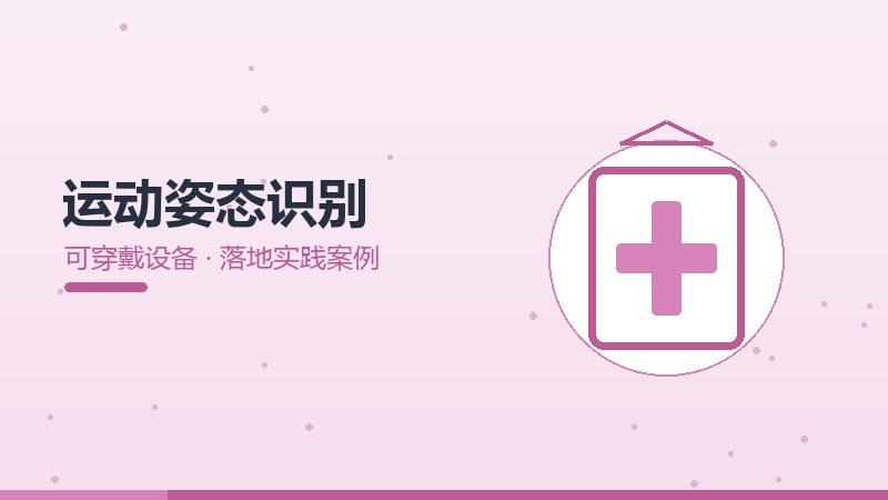 方案启示谈，运动姿态识别的落地实践案例