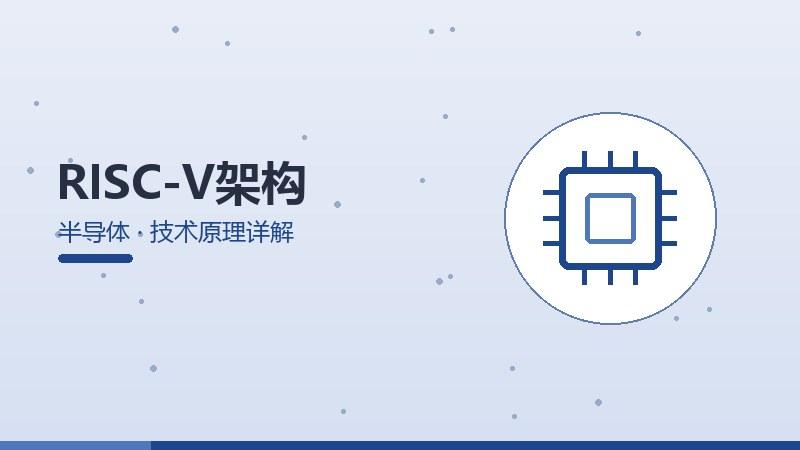 匠造实战录·RISC-V架构的技术原理详解
