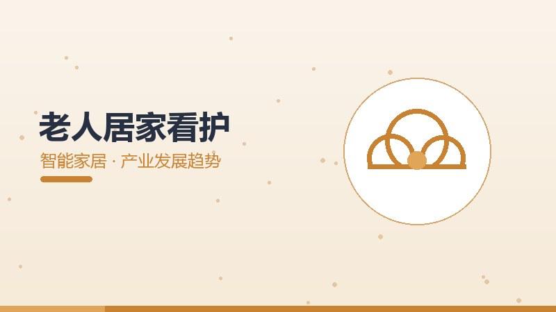 精工综述·老人居家看护的产业发展趋势