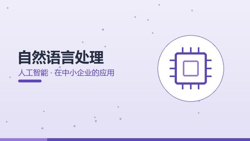 思维深读丨自然语言处理在中小企业的应用