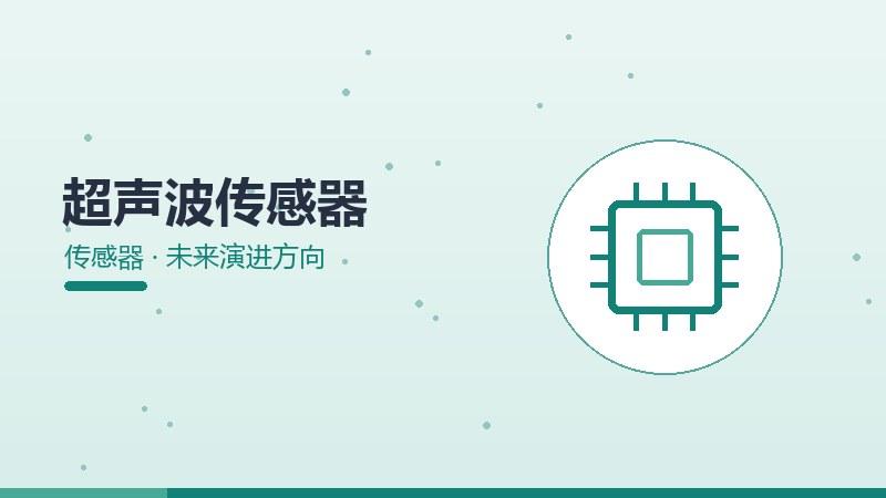 实录公开课丨超声波传感器的未来演进方向