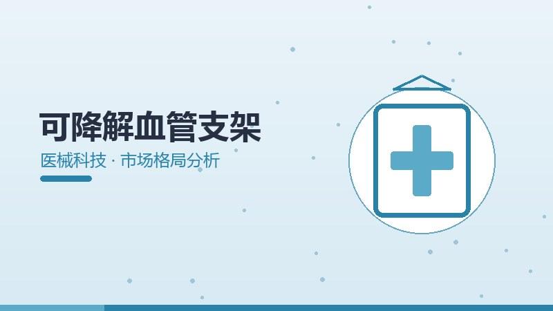 可降解血管支架的市场格局分析