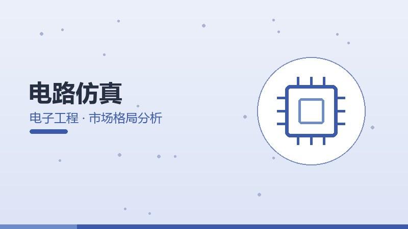 电路仿真的市场格局分析