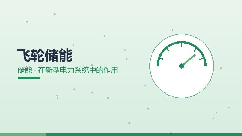 飞轮储能在新型电力系统中的作用