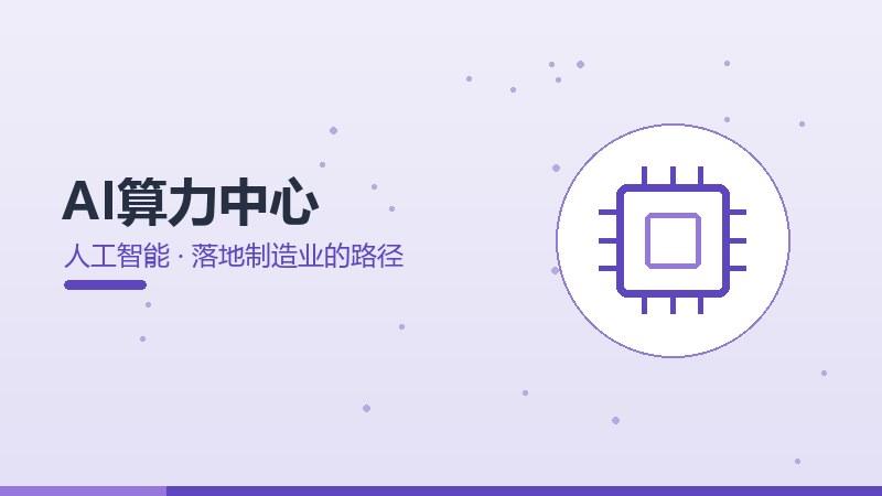 AI算力中心落地制造业的路径