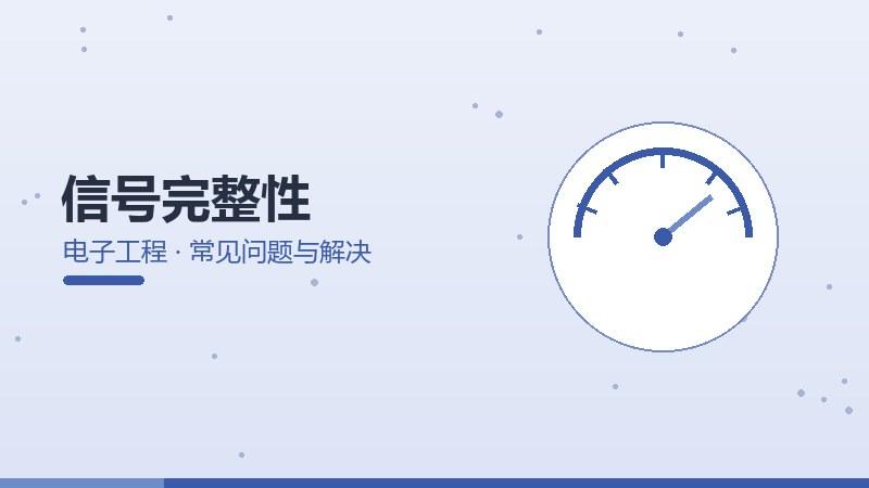 信号完整性的常见问题与解决