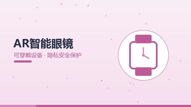 AR智能眼镜的隐私安全保护