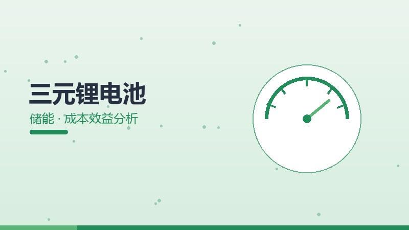 三元锂电池的成本效益分析