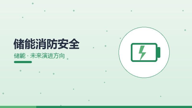 储能消防安全的未来演进方向