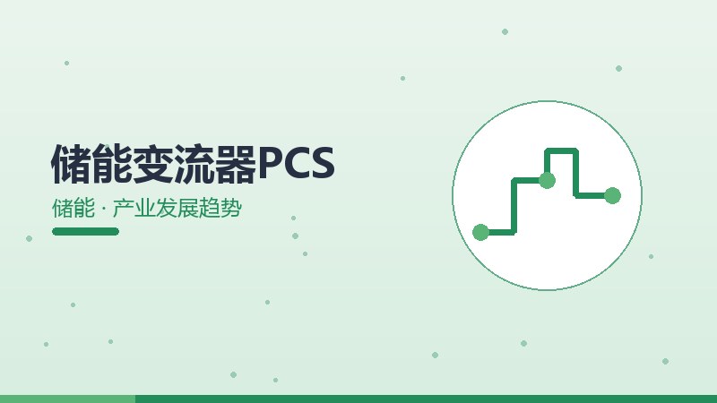储能变流器PCS的产业发展趋势