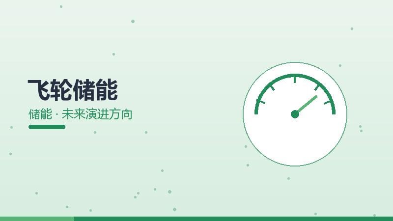 硬核科技志｜飞轮储能的未来演进方向