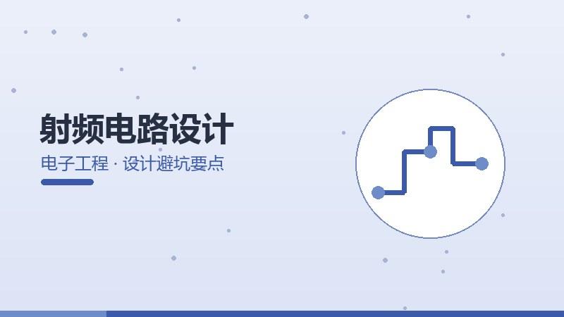 自主手册·射频电路设计的设计避坑要点