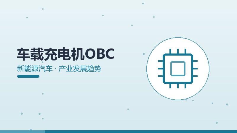 智研综述｜车载充电机OBC的产业发展趋势