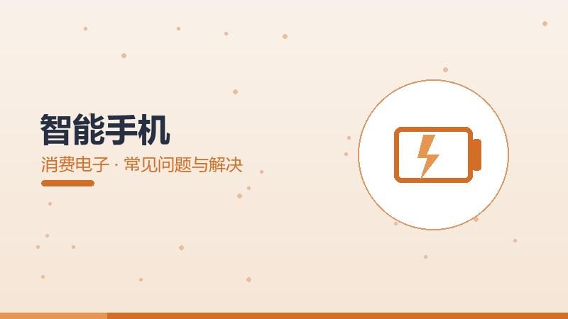 专业报告丨智能手机的常见问题与解决