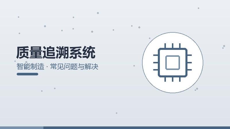 综述观察｜质量追溯系统的常见问题与解决