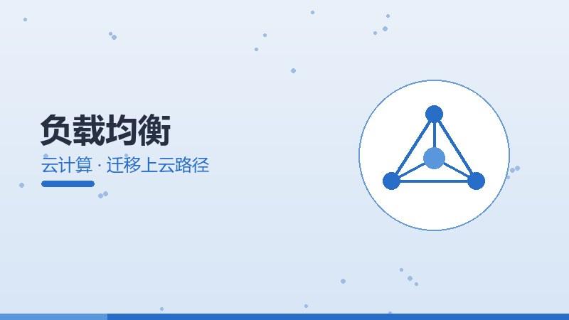 综述图鉴：负载均衡的迁移上云路径