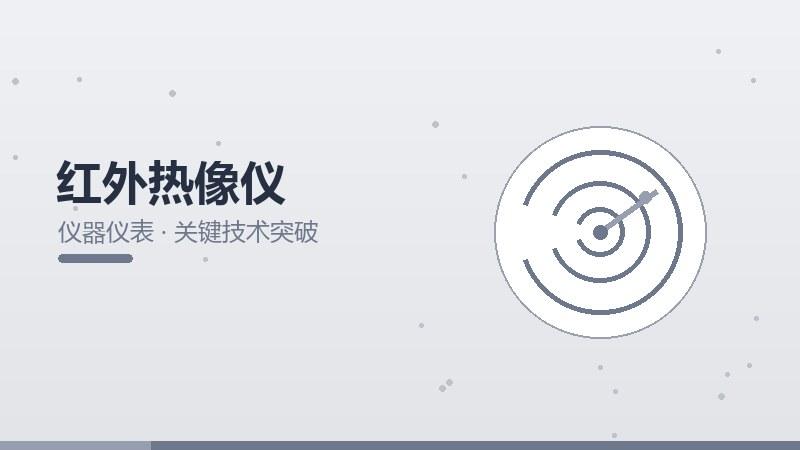 演进指南，红外热像仪的关键技术突破