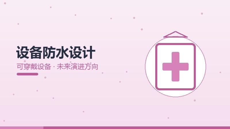 研究剖析·设备防水设计的未来演进方向