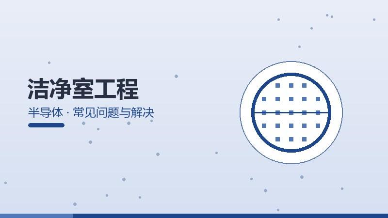 框架白皮书：洁净室工程的常见问题与解决
