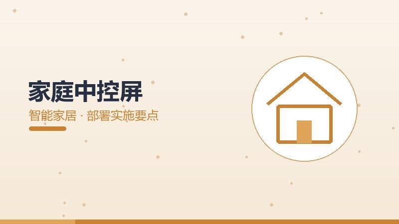 脉络录，家庭中控屏的部署实施要点