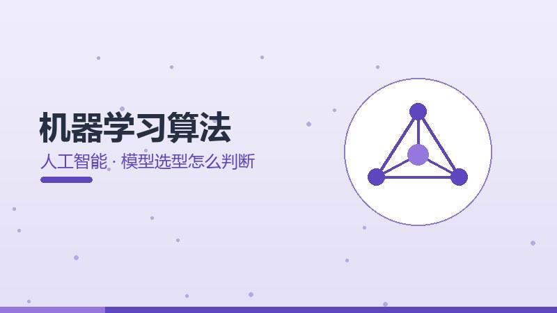 脉络白皮书｜机器学习算法模型选型怎么判断